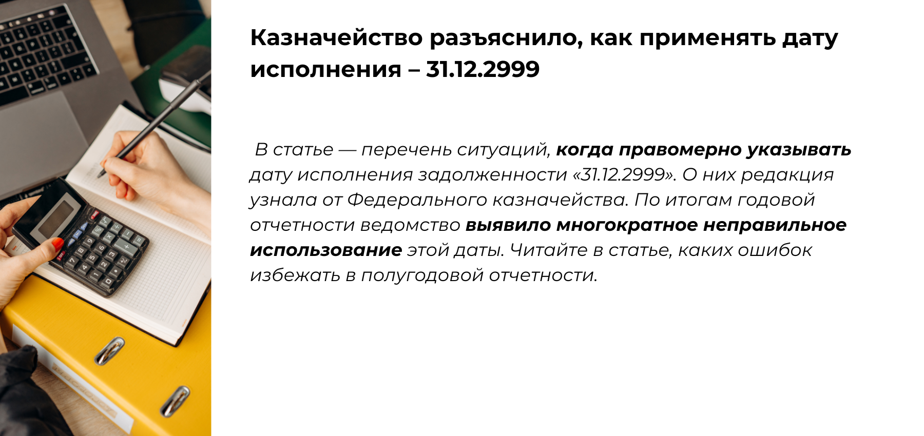 Бухгалтеры неправильно применяют дату исполнения – 31.12.2999. Когда она  уместна, разъяснило Федеральное казначейство