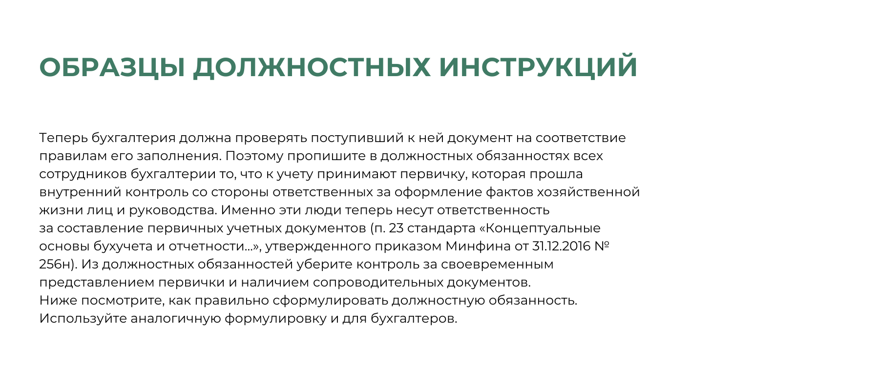 Образец должностной инструкции бухгалтера в 2025 году. Должностные ...