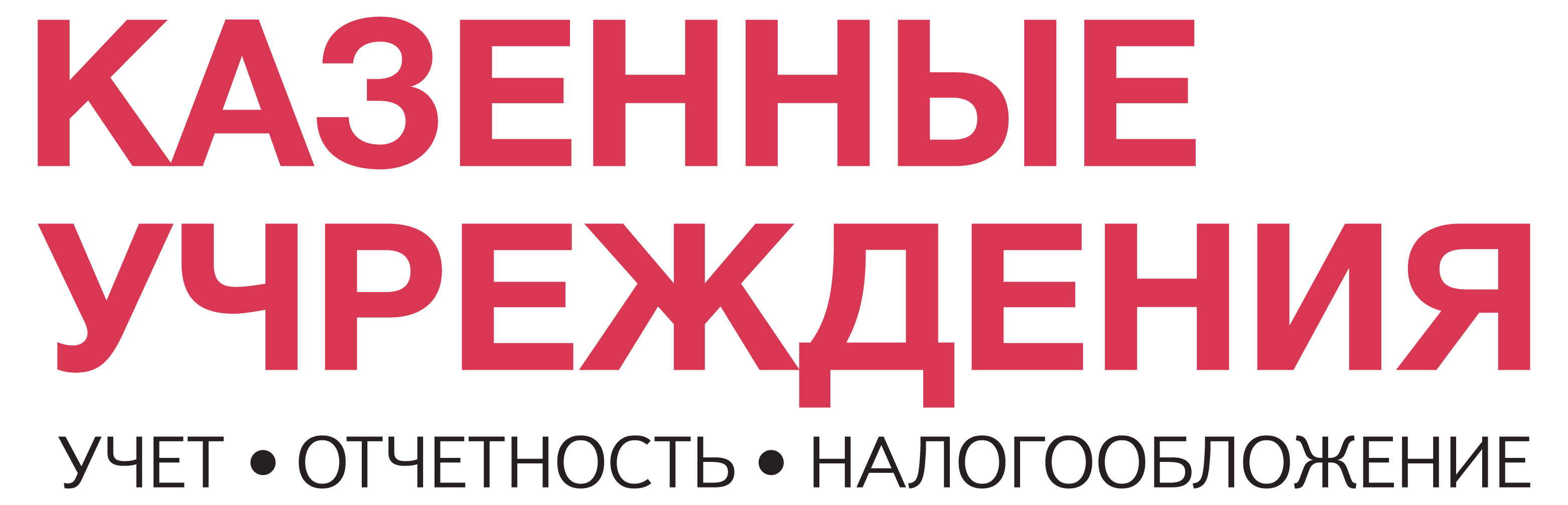 Учетная политика в казенных учреждениях